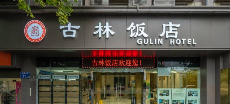 古林饭店(草场门南艺二师地铁站店)图片