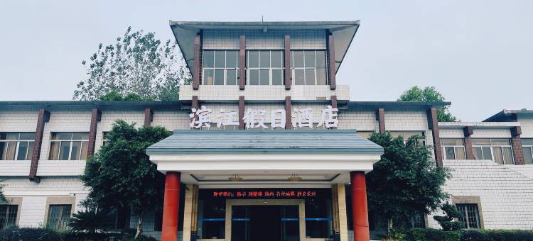 滨江假日酒店(珞璜站店)图片