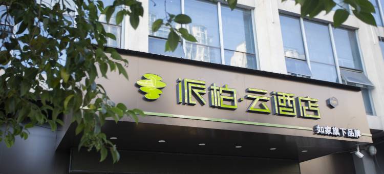 如家派柏·云酒店(蚌埠火车站胜利路店)图片