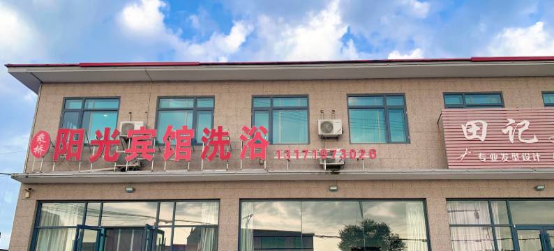 昌黎乘桥阳光洗浴宾馆图片