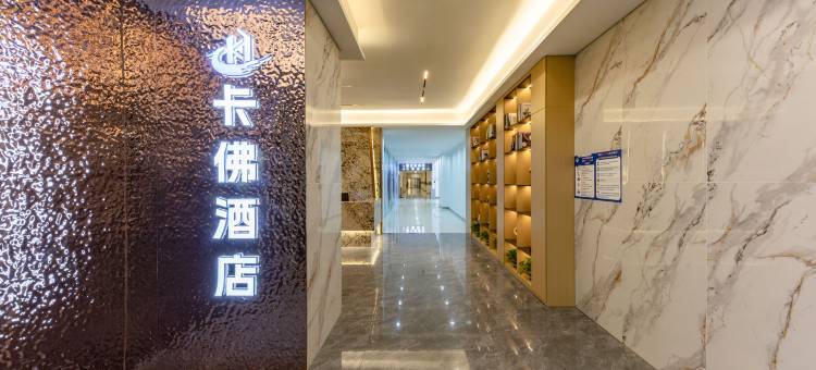 卡佛酒店(深圳前海壹方城店)图片