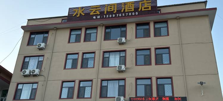 皇城相府水云间酒店图片
