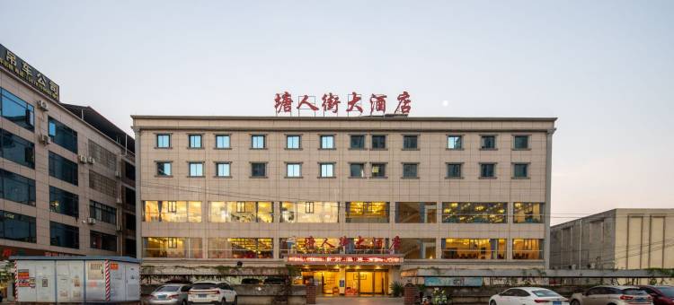 塘人街大酒店(宾阳黎塘高铁站店)图片