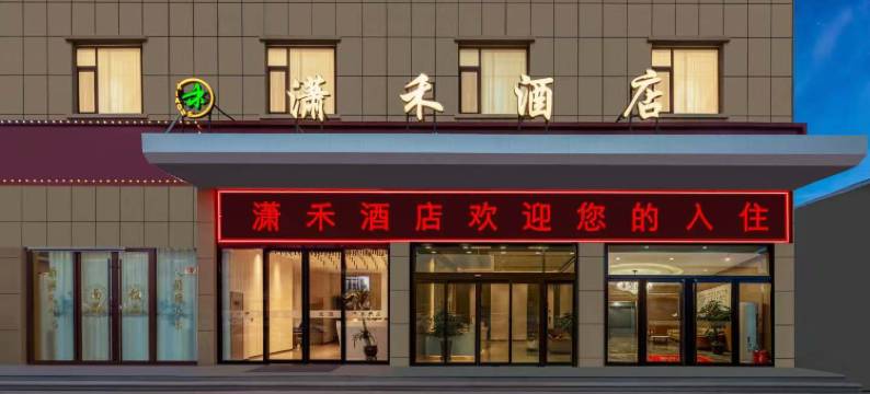 潇禾酒店(北格工商学院店)图片