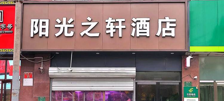 阳光之轩酒店(北京南站永定门外地铁站店)图片