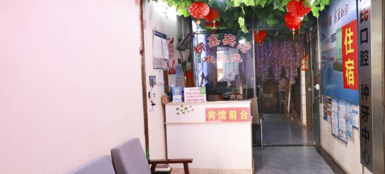 南宁柳鑫宾馆(广西中医药大学附属医院东葛路店)图片