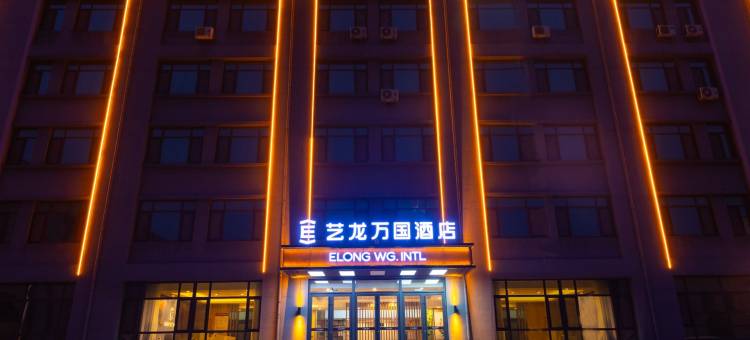 艺龙万国酒店(青岛胶东国际机场店)图片