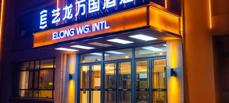艺龙万国酒店(青岛胶东国际机场店)图片
