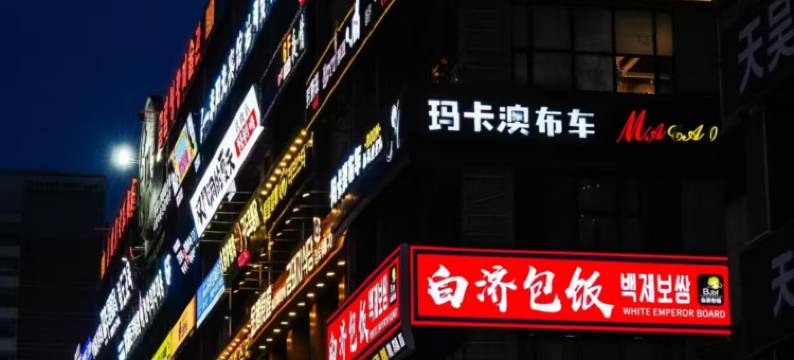 木果 · 设计师酒店(延吉延边大学西市场店)图片