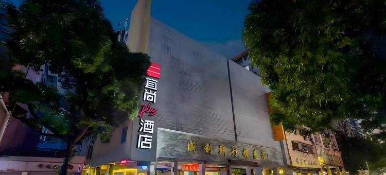 宜尚PLUS酒店(广州北京路步行街大佛古寺店)图片