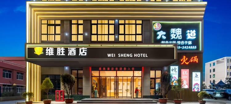 维胜酒店(武山火车站汽车站店)图片