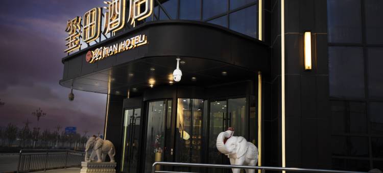 和田玺田酒店图片