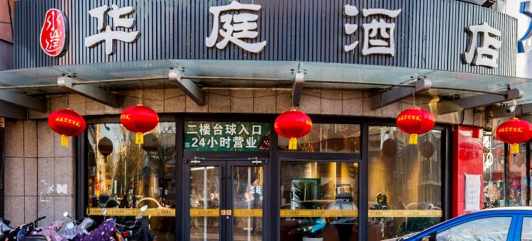 华庭酒店(平泉中心广场店)图片