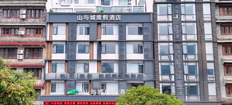 阳朔山与城度假酒店(千古情西街店)图片