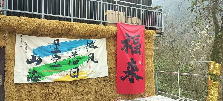 雨歌山房民宿(青城后山店)图片