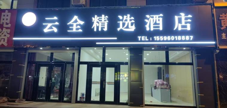 云全精选酒店