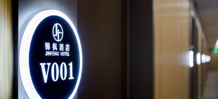 锦枫酒店(延吉百货大楼西市场店)图片
