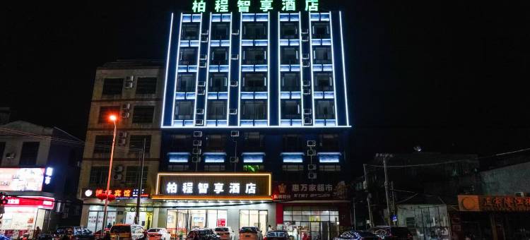 柏程智享酒店(临高车站城市购物公园店)图片