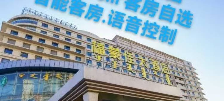 福蒙佳大酒店(海亮广场附属医院地铁站店)图片