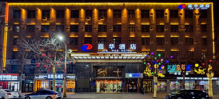 鸡东嘉华酒店图片