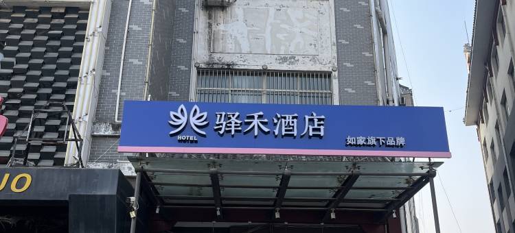 如家驿禾酒店(济宁曲阜三孔景区店)图片