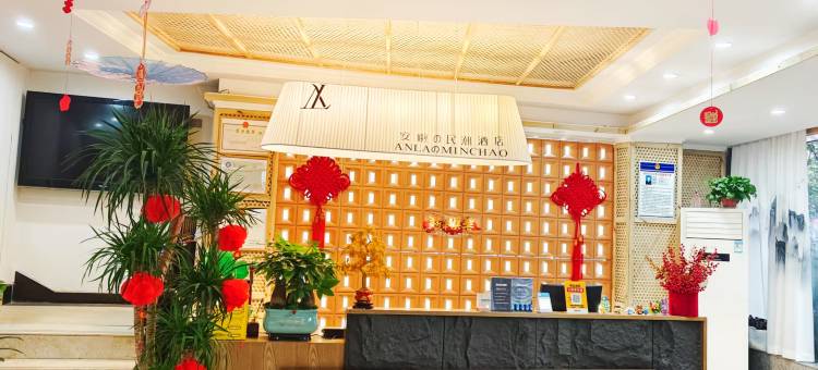 安啦民潮酒店(咸宁沃尔玛店)图片