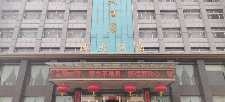 寿阳博大酒店图片