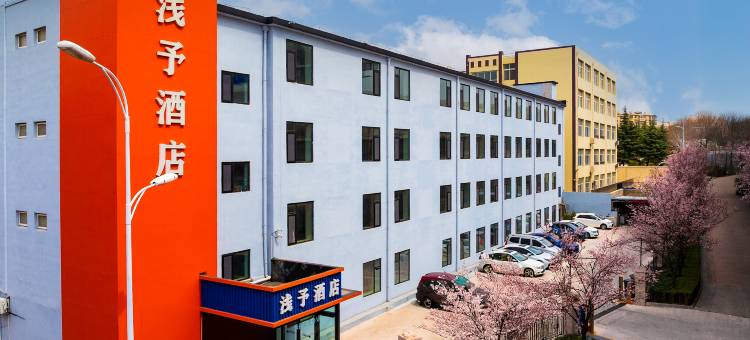 浅予酒店(青岛北站永平路地铁站店)图片