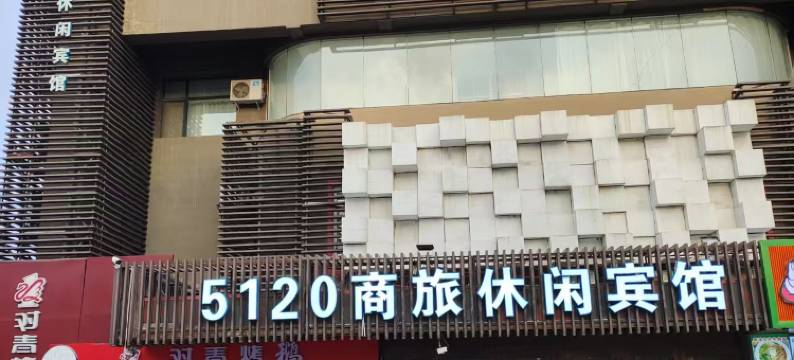 5120商旅休闲宾馆(让胡路万达店)图片