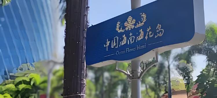 金碧物业悦享民宿(儋州海花岛店)图片