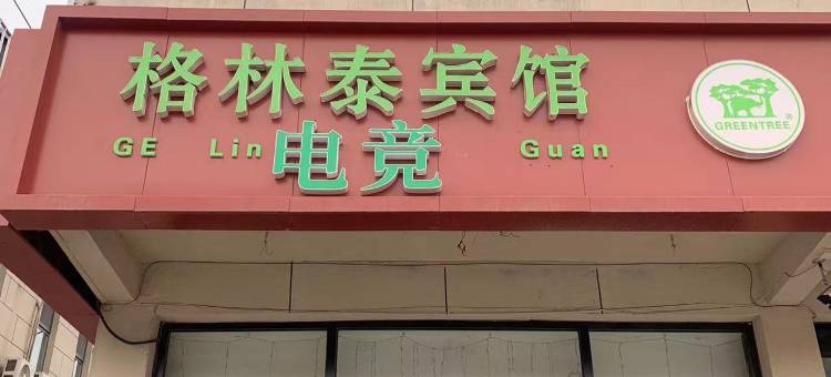 太原格林泰电竞宾馆(工商学院南校区店)图片
