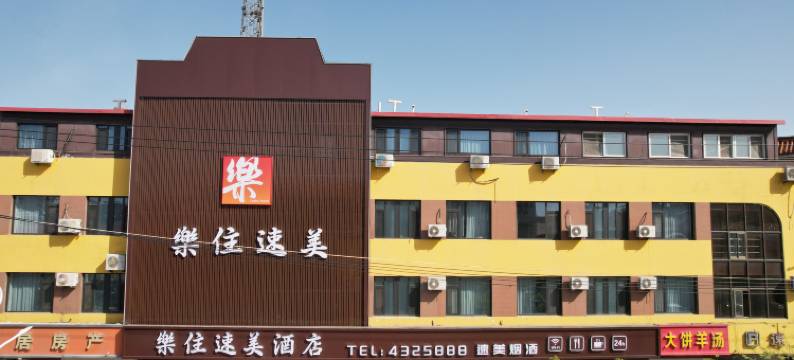 樂住速美酒店(县政府店)图片