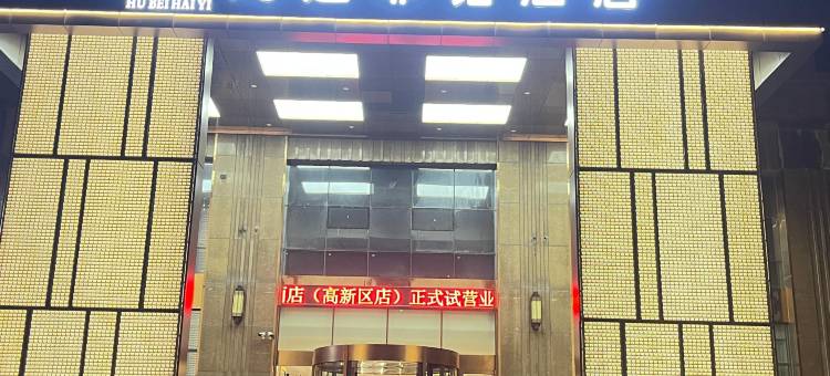 海逸·菲诺酒店(荆门人民万福国际商贸城店)图片