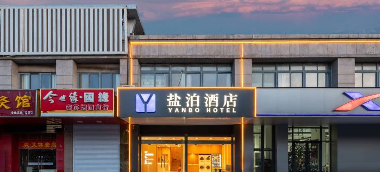 盐泊酒店(盐城师范学院高铁站店)图片