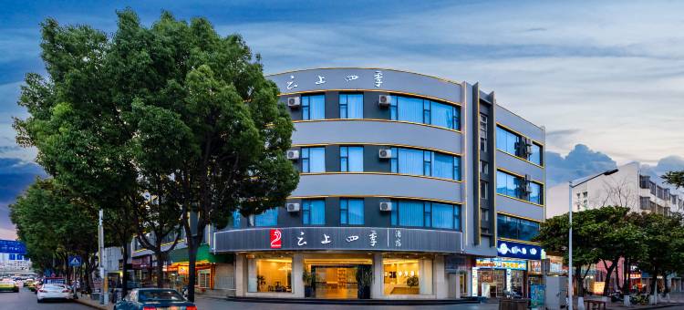云上四季酒店(大理洱海公园高铁站店)图片