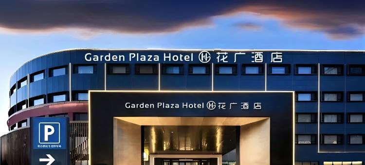 Garden Plaza Hotel 花广酒店(天津奥体中心天津宾馆地铁站店)图片