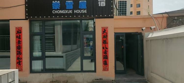 崇雪屋民宿(崇礼区政府店)图片