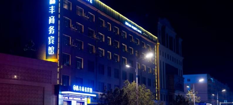 哈尔滨鑫丰商务宾馆(双城区政府店)图片