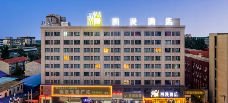潮漫酒店(开封通许县政府店)图片