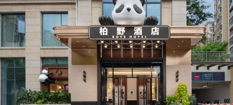 BOYE柏野酒店(成都熊猫基地店)图片