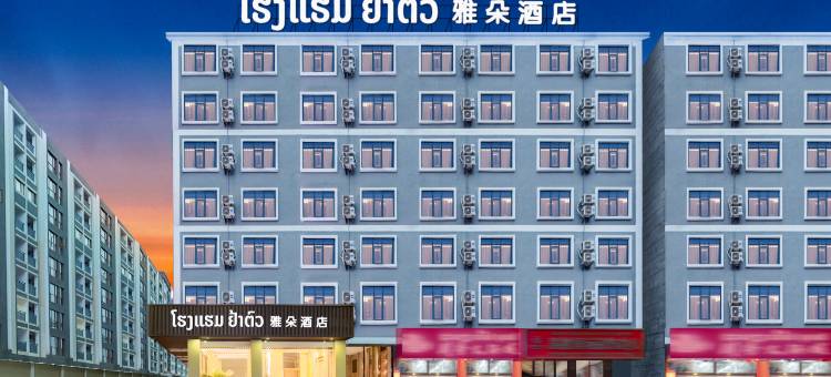 梦之南雅朵酒店(瓦岱机场三江商贸中国城店)(Yaduo Hotel)图片