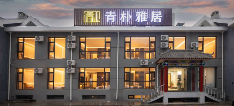 青朴雅居(五台山风景区店)图片