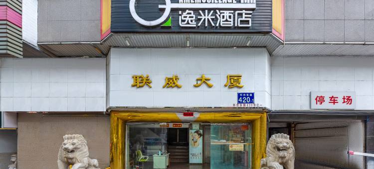 逸米酒店(广州中山大学眼科医院区庄店)图片