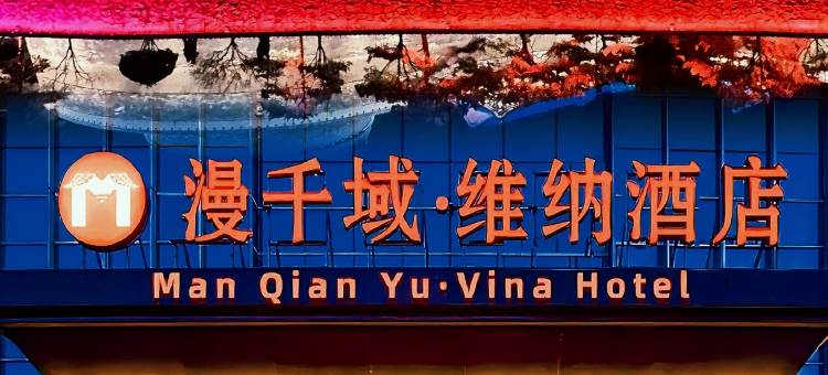 漫千域·维纳酒店(邯郸市政府高铁东站店)图片