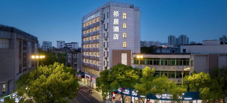 祈居酒店(东湖景区莫氏庄园店)图片