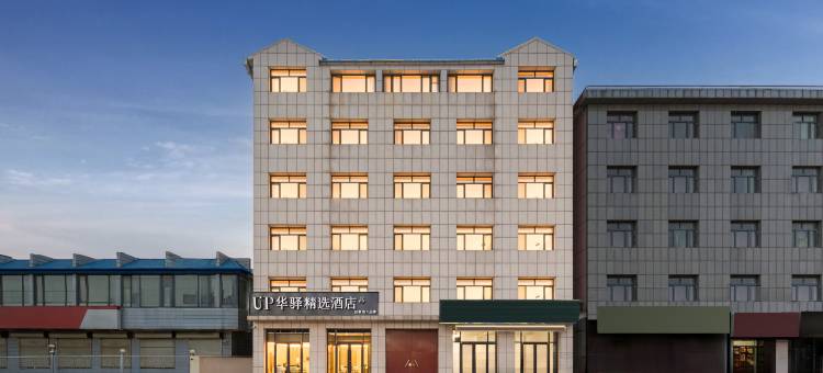 如家UP华驿精选酒店(天津武清汊沽港店)图片