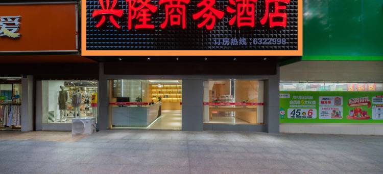 兴隆商务酒店(祁东妇幼保健院店)图片