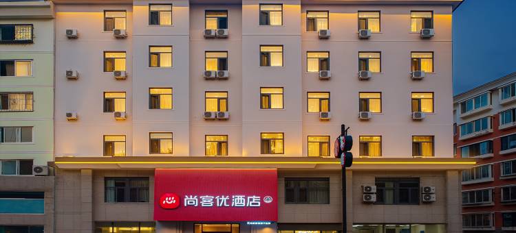 尚客优酒店(秦皇岛开发区孟营店)图片