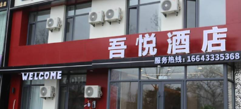 吾悦智慧酒店图片