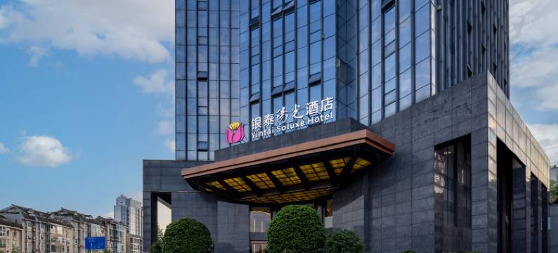 银泰阳光酒店(成都警官学院地铁站店)图片